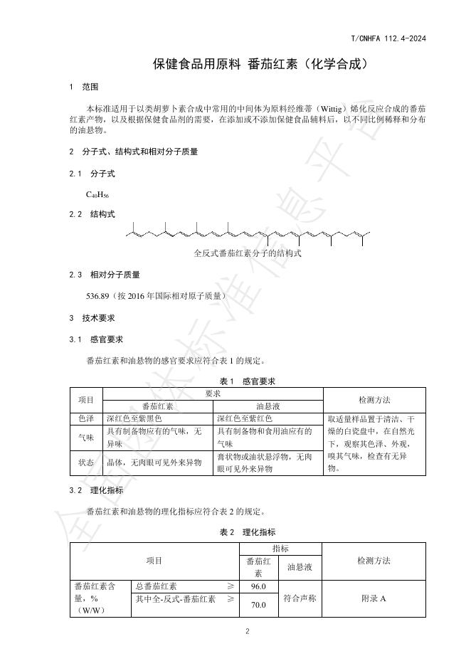T/CNHFA 112.4-2024 标准预览