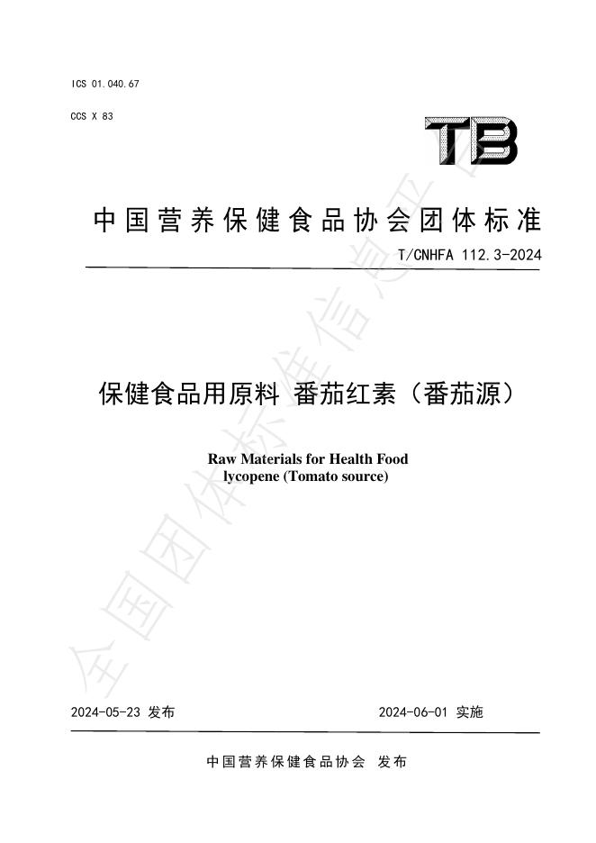 T/CNHFA 112.3-2024 标准预览