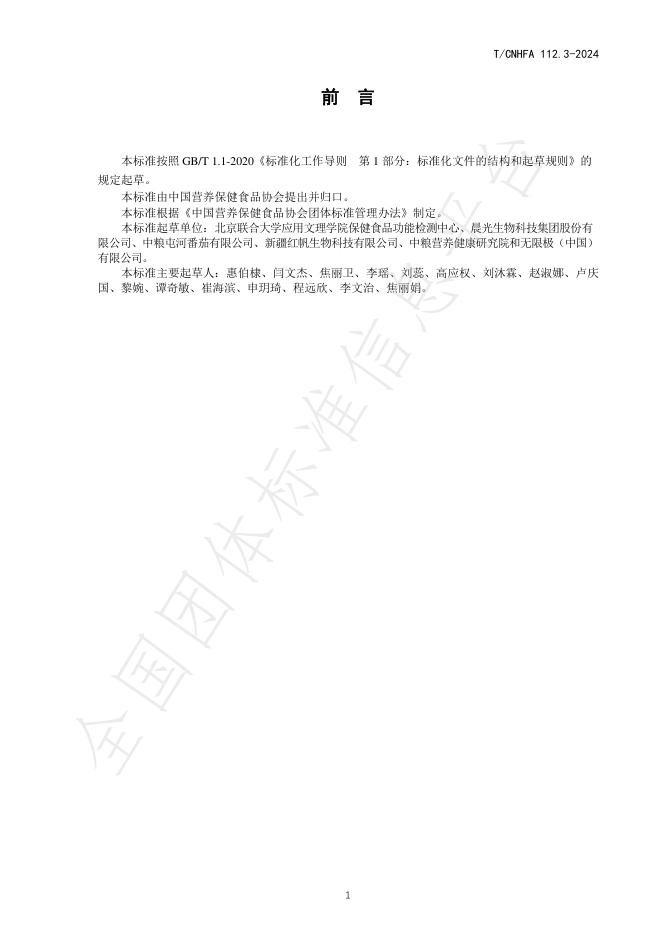 T/CNHFA 112.3-2024 标准预览