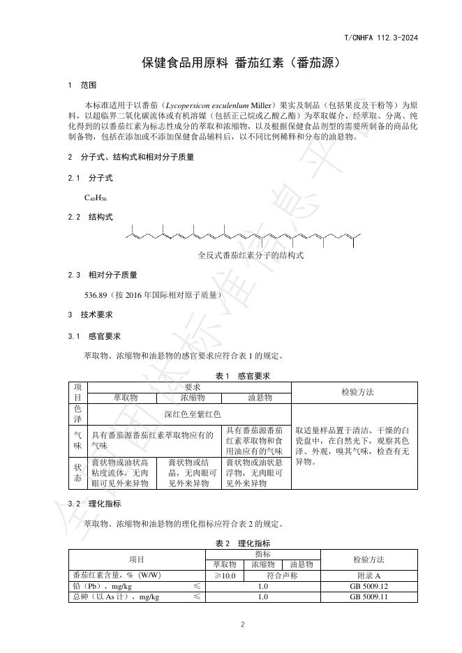 T/CNHFA 112.3-2024 标准预览