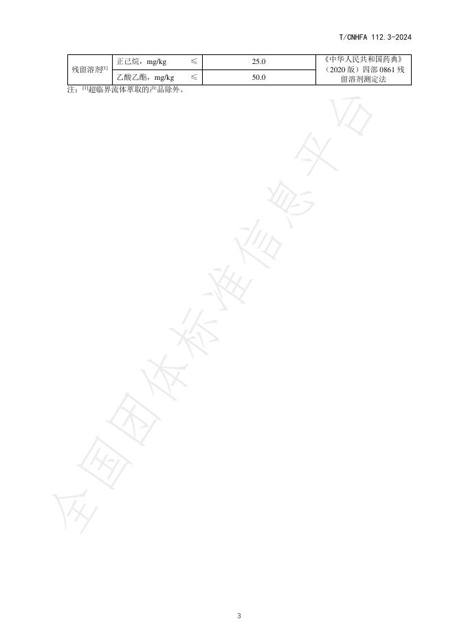 T/CNHFA 112.3-2024 标准预览