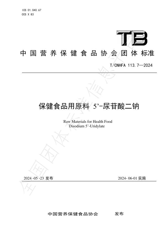 T/CNHFA 113.7-2024 标准预览