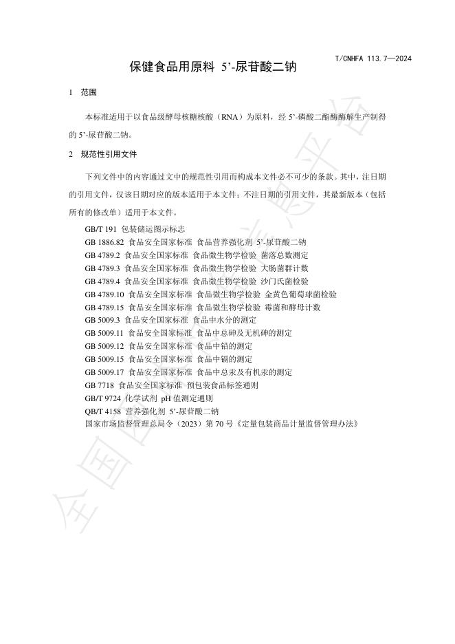 T/CNHFA 113.7-2024 标准预览