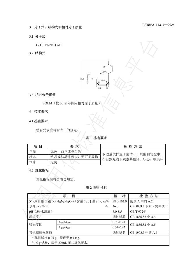 T/CNHFA 113.7-2024 标准预览