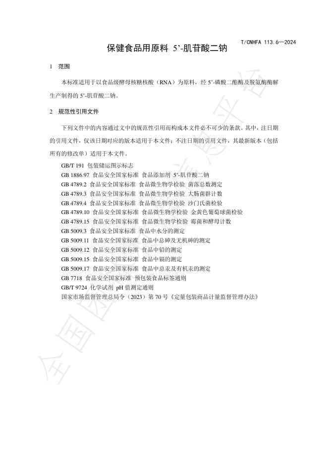 T/CNHFA 113.6-2024 标准预览