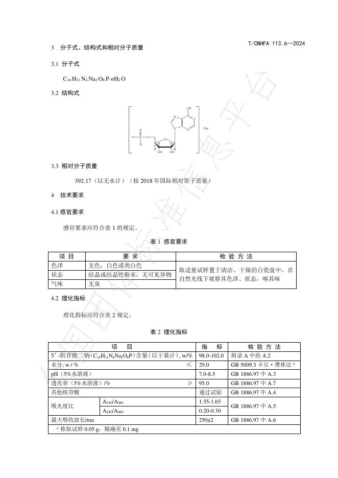 T/CNHFA 113.6-2024 标准预览