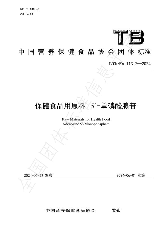 T/CNHFA 113.2-2024 标准预览