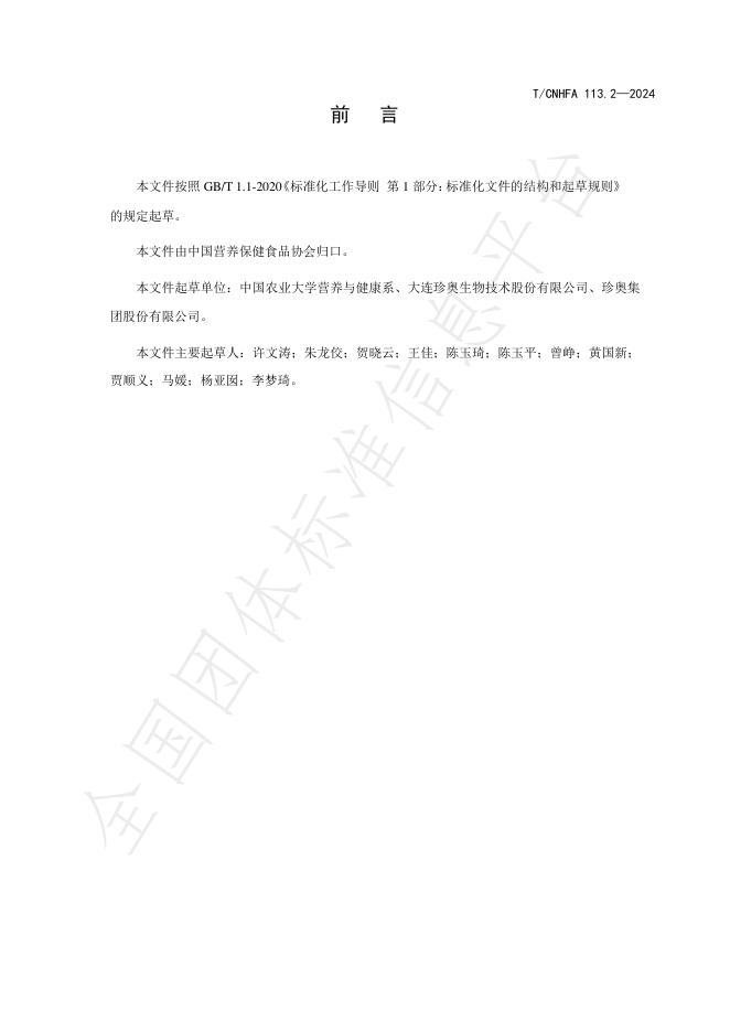 T/CNHFA 113.2-2024 标准预览