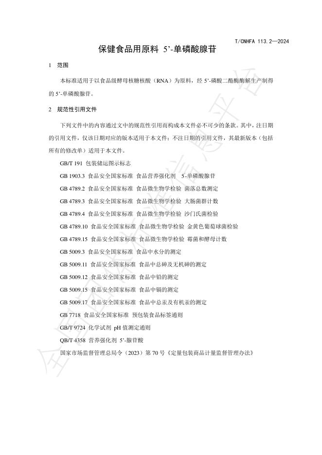 T/CNHFA 113.2-2024 标准预览