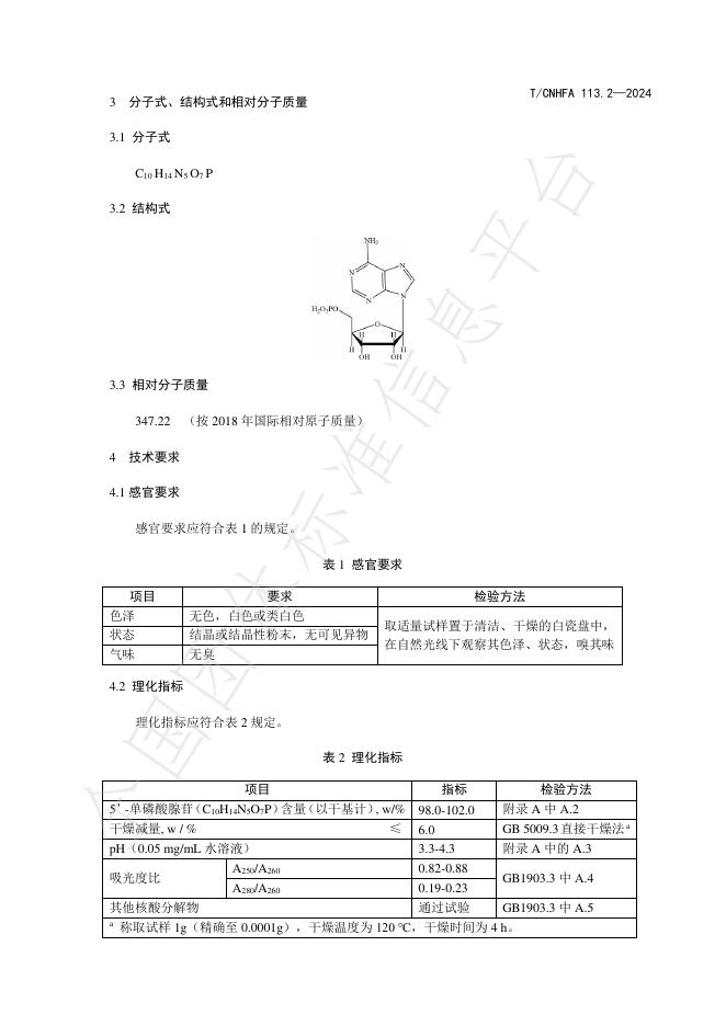 T/CNHFA 113.2-2024 标准预览