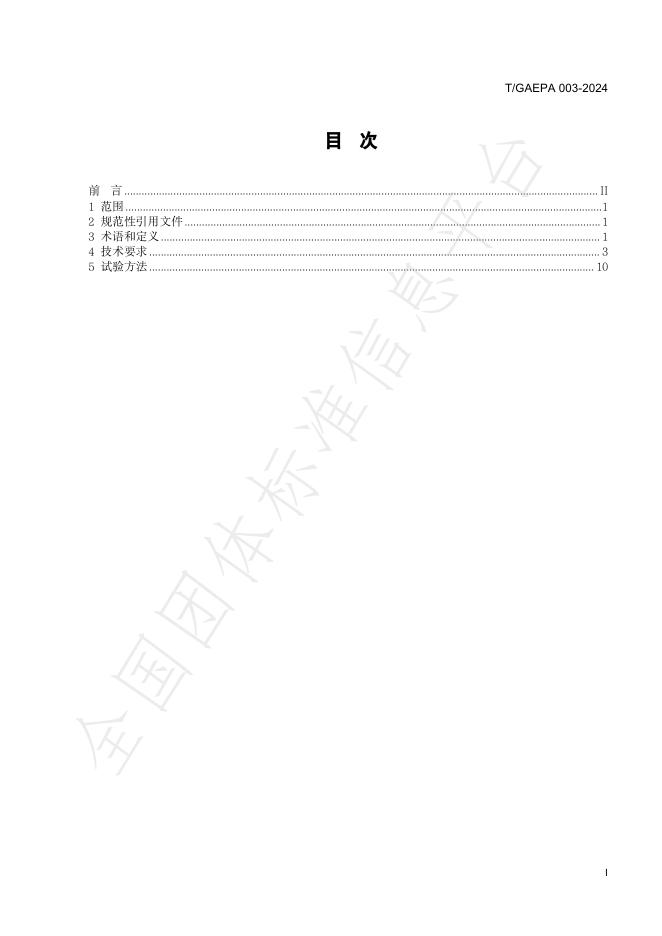 T/GAEPA 003-2024 标准预览