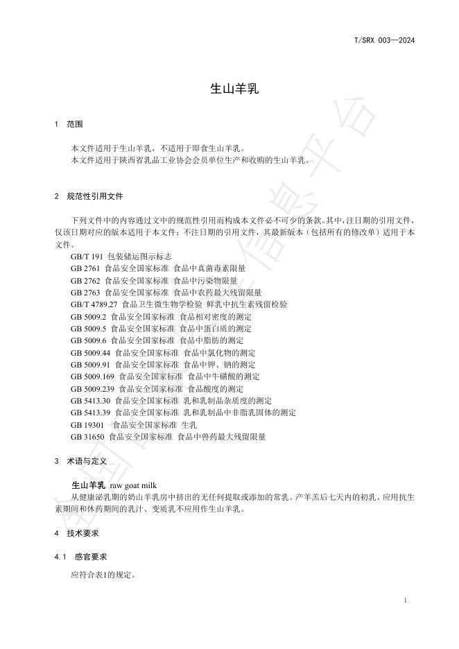 T/SRX 003-2024 标准预览