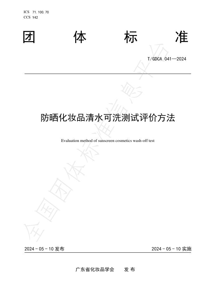 T/GDCA 041-2024 标准预览