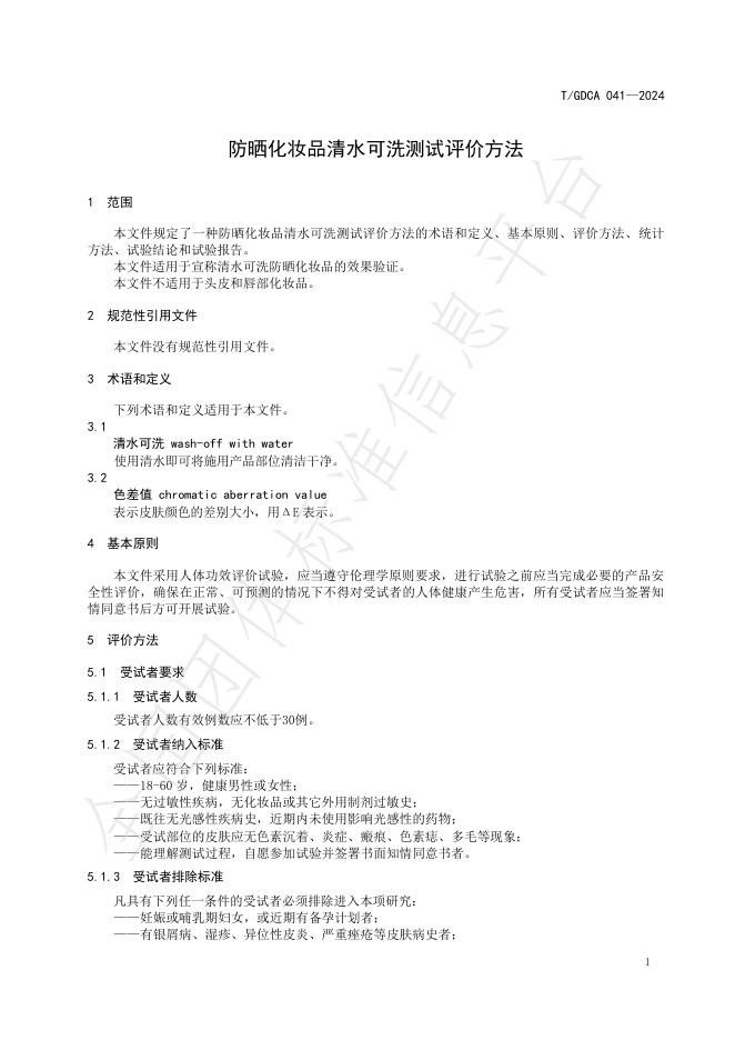 T/GDCA 041-2024 标准预览