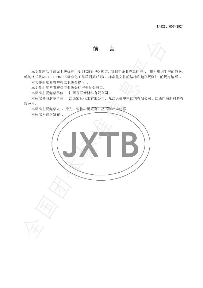 T/JXSLXH 007-2024 标准预览