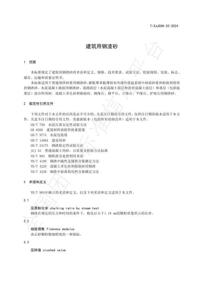 T/XJJSXH 02-2024 标准预览