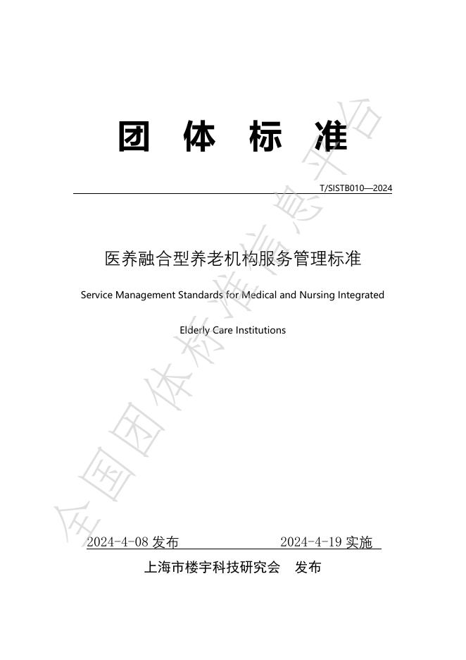 T/SISTB 010-2023 标准预览