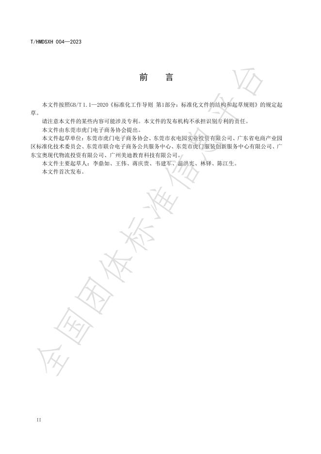 T/HMDSXH 004-2023 标准预览