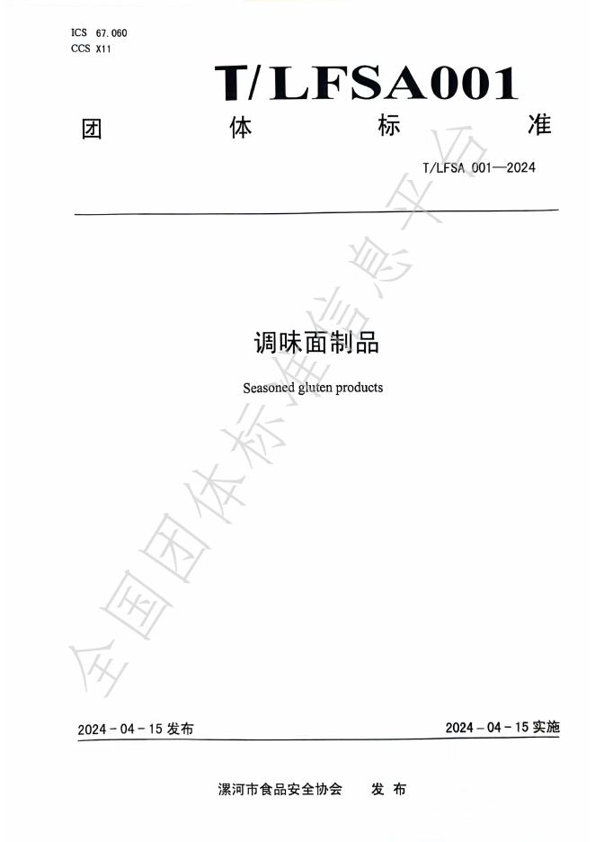 T/LFSA 001-2023 标准预览