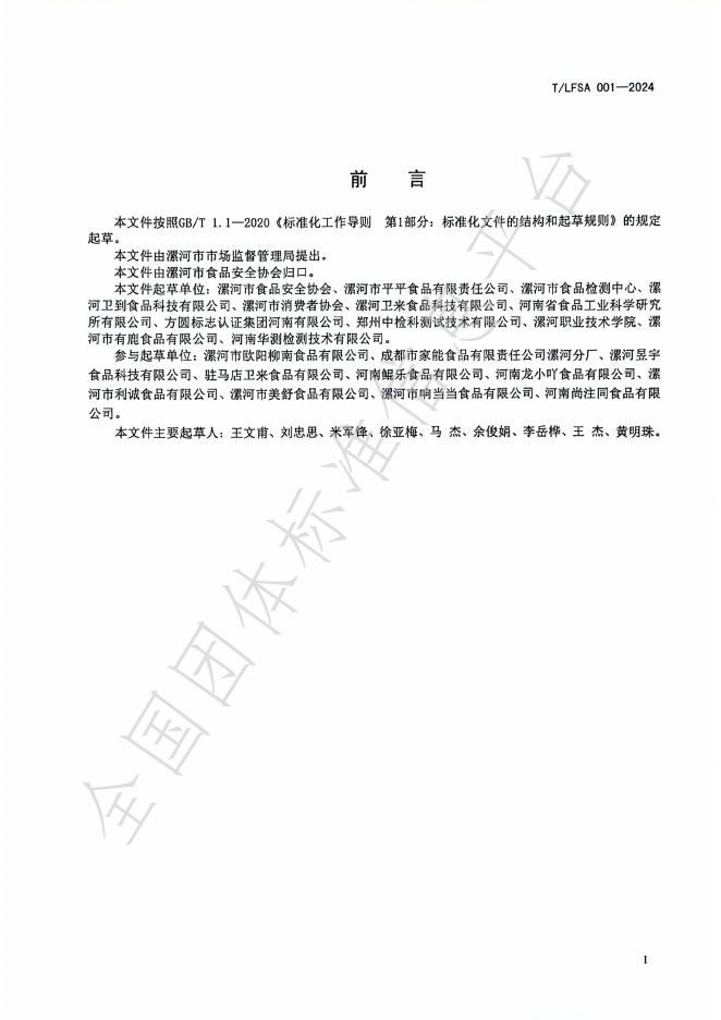 T/LFSA 001-2023 标准预览