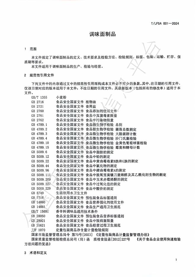 T/LFSA 001-2023 标准预览