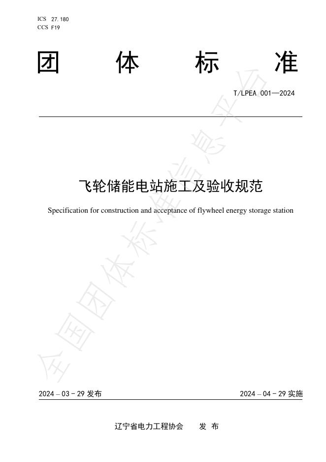 T/LPEA 001-2024 标准预览