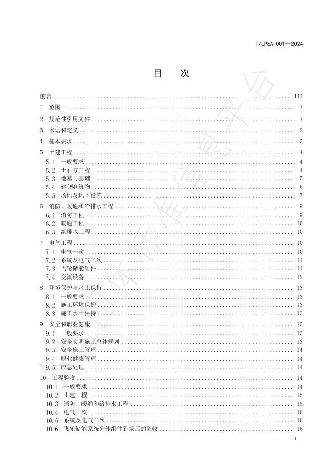 T/LPEA 001-2024 标准预览