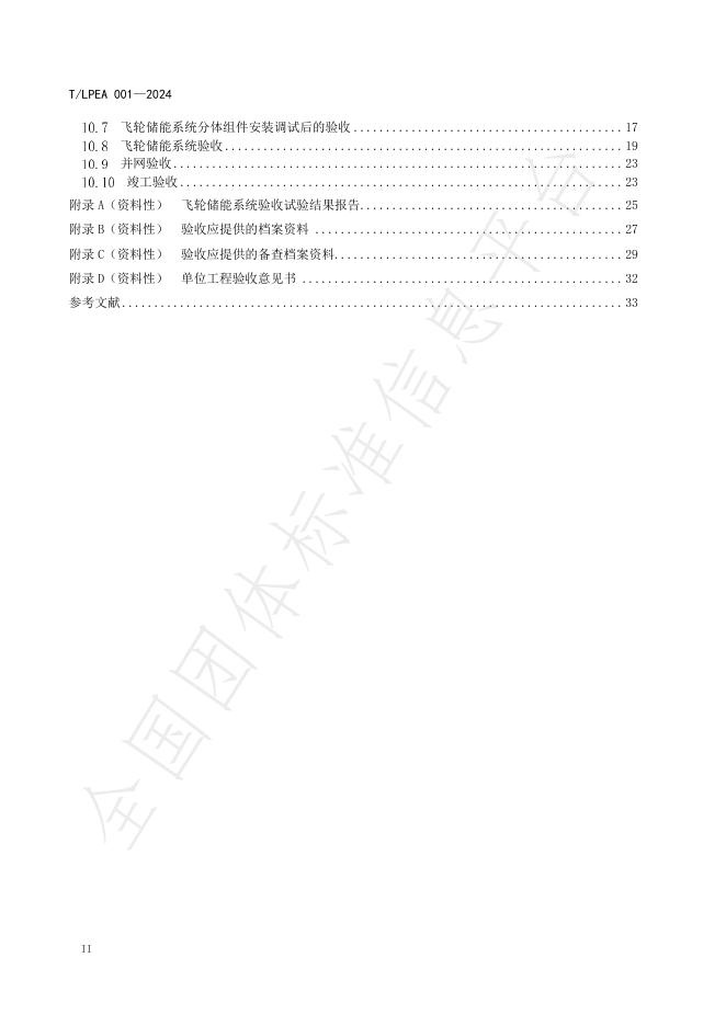 T/LPEA 001-2024 标准预览