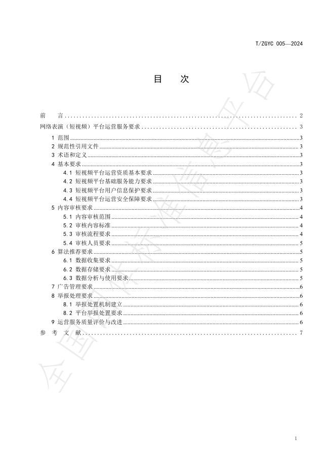 T/ZGYC 005-2024 标准预览
