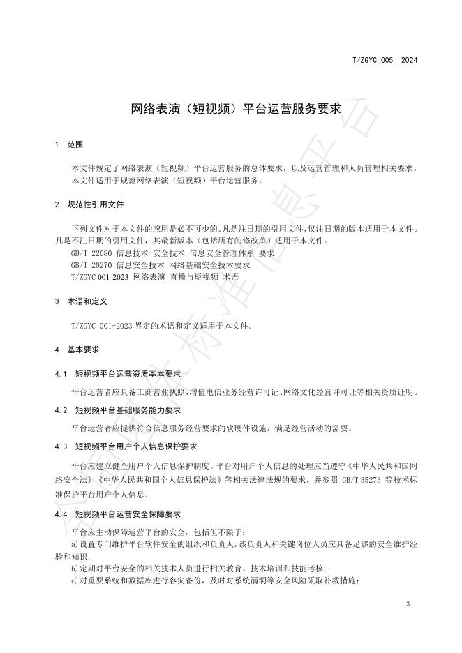 T/ZGYC 005-2024 标准预览