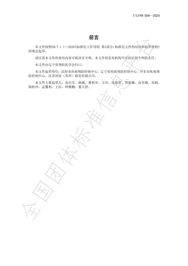 T/LYYH 004-2024 标准预览