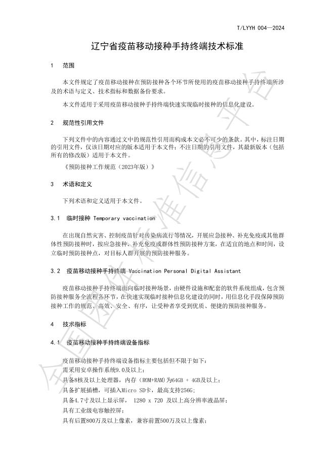 T/LYYH 004-2024 标准预览