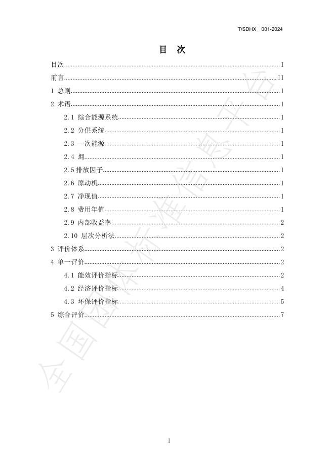 T/SDHX 001-2024 标准预览