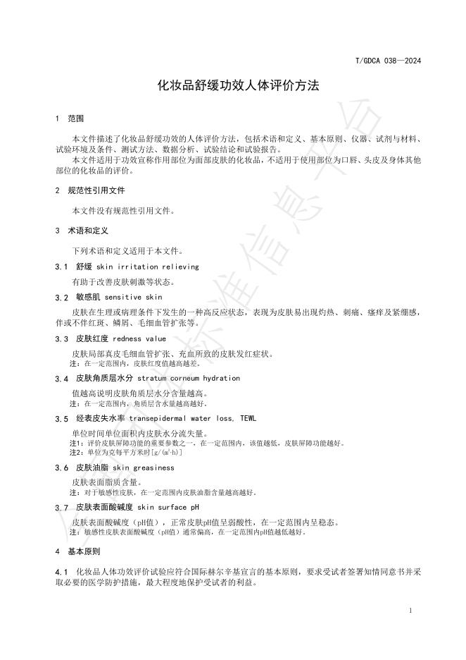 T/GDCA 038-2024 标准预览