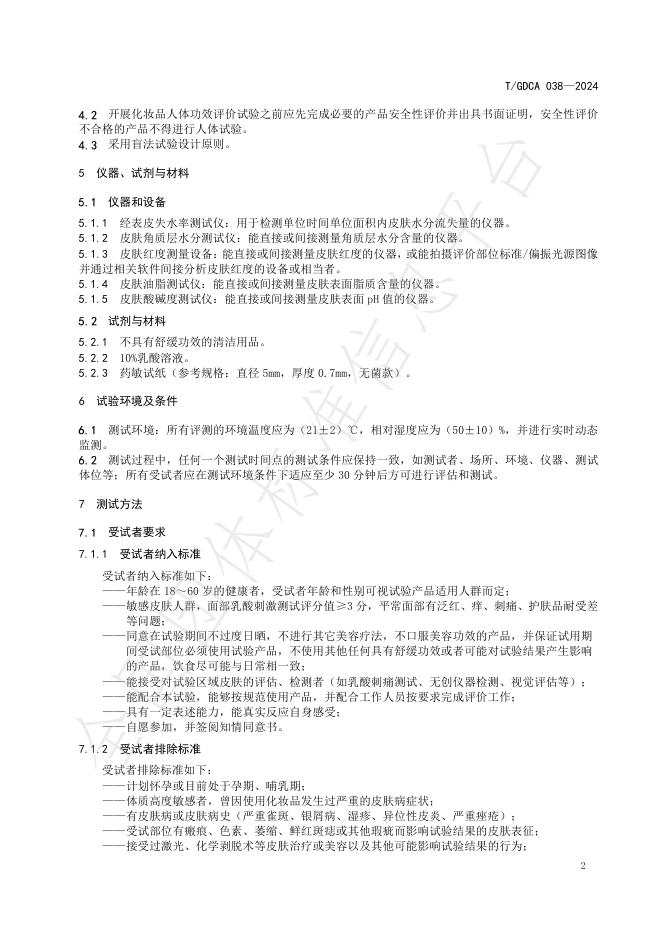 T/GDCA 038-2024 标准预览