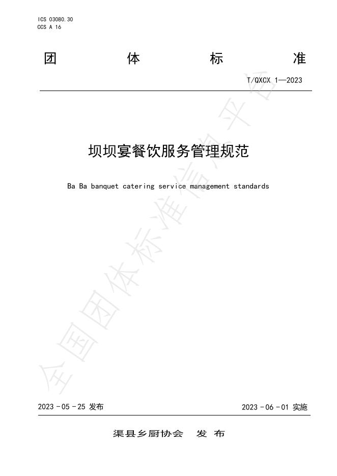 T/QXCX 1-2023 标准预览