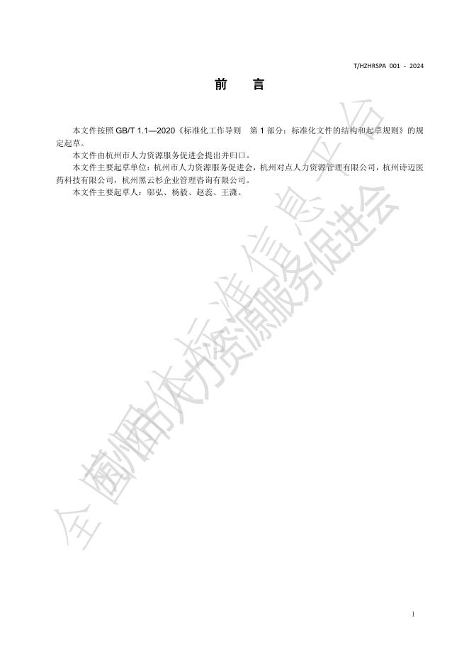 T/HZHRSPA 001-2024 标准预览