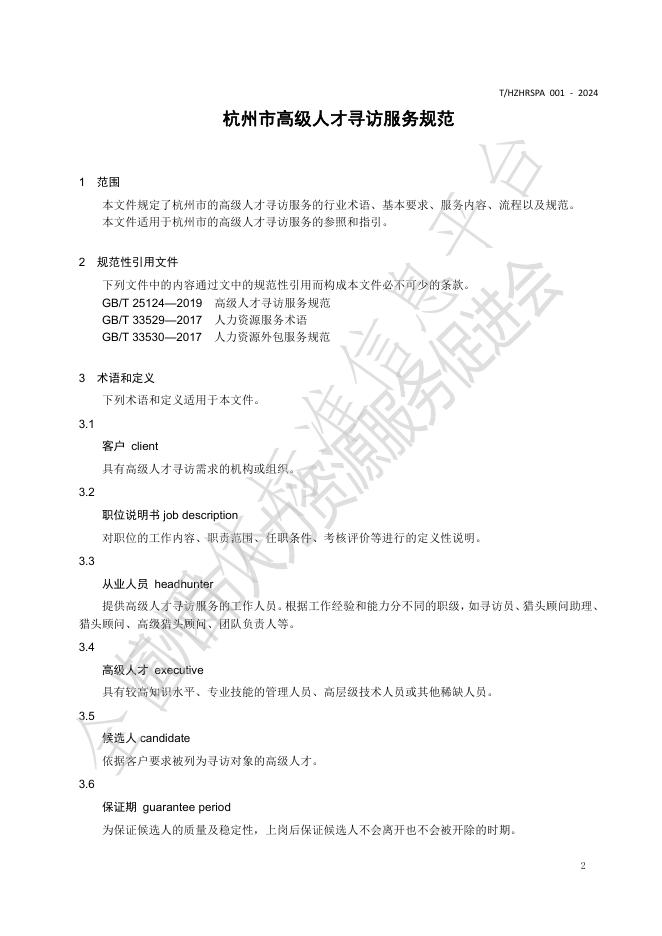 T/HZHRSPA 001-2024 标准预览