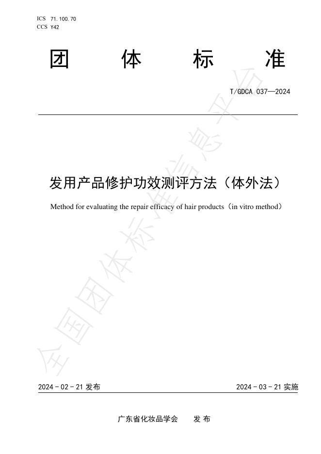 T/GDCA 037-2024 标准预览