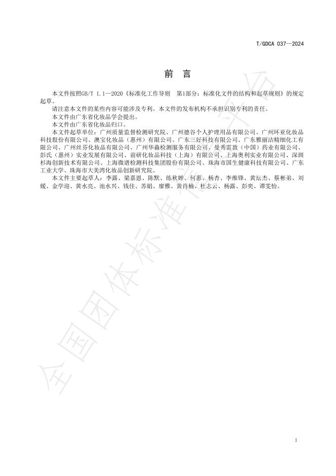 T/GDCA 037-2024 标准预览