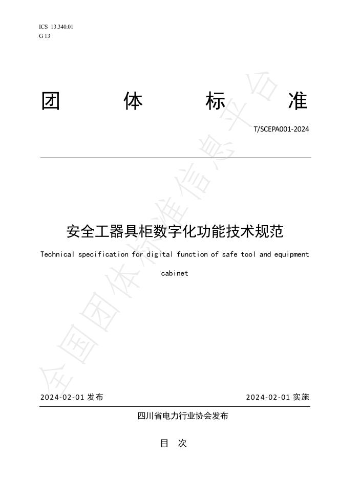 T/SCEPA 001-2024 标准预览