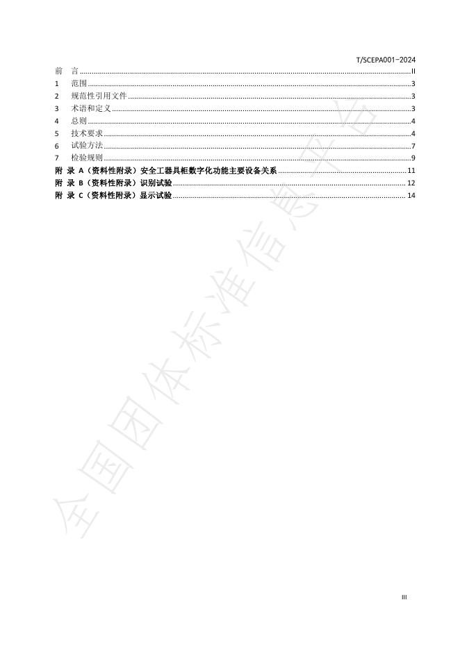 T/SCEPA 001-2024 标准预览