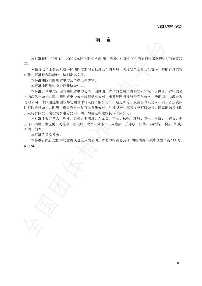 T/SCEPA 001-2024 标准预览