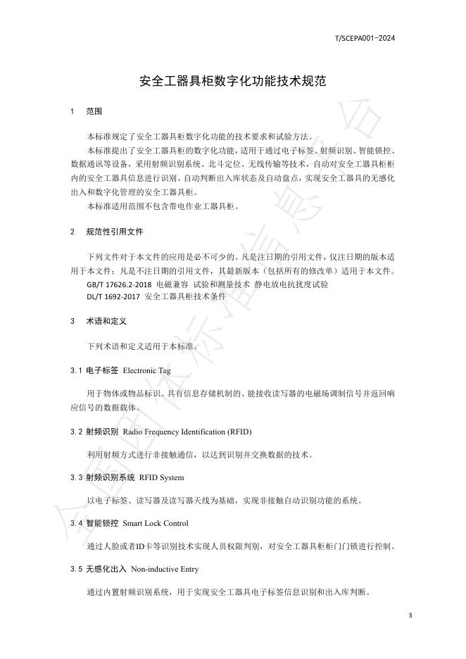 T/SCEPA 001-2024 标准预览
