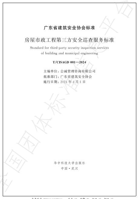 T/CISAGD 001-2024 标准预览
