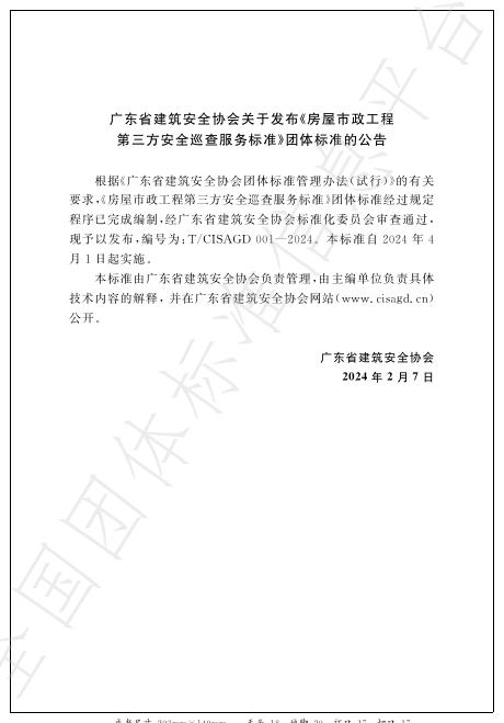 T/CISAGD 001-2024 标准预览