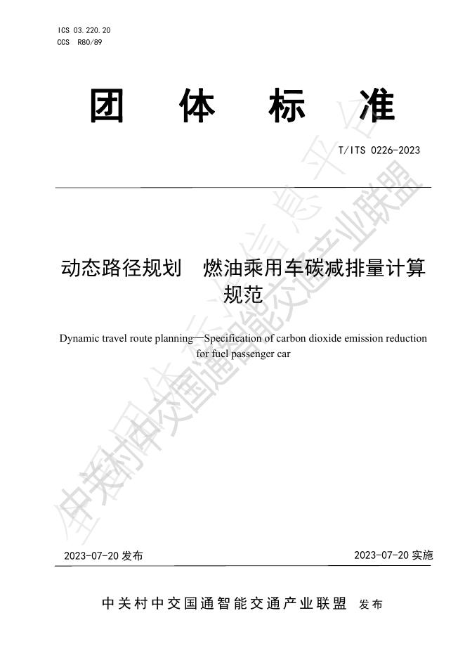 T/ITS 0226-2023 标准预览