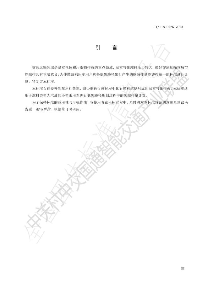 T/ITS 0226-2023 标准预览