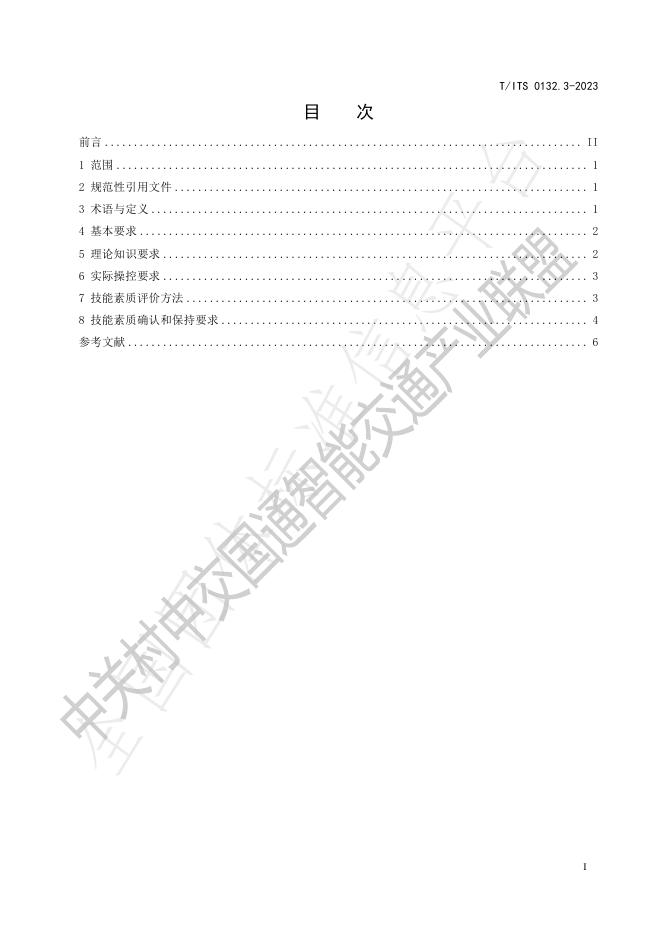 T/ITS 0132.3-2023 标准预览