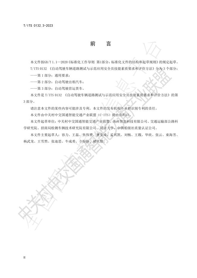 T/ITS 0132.3-2023 标准预览